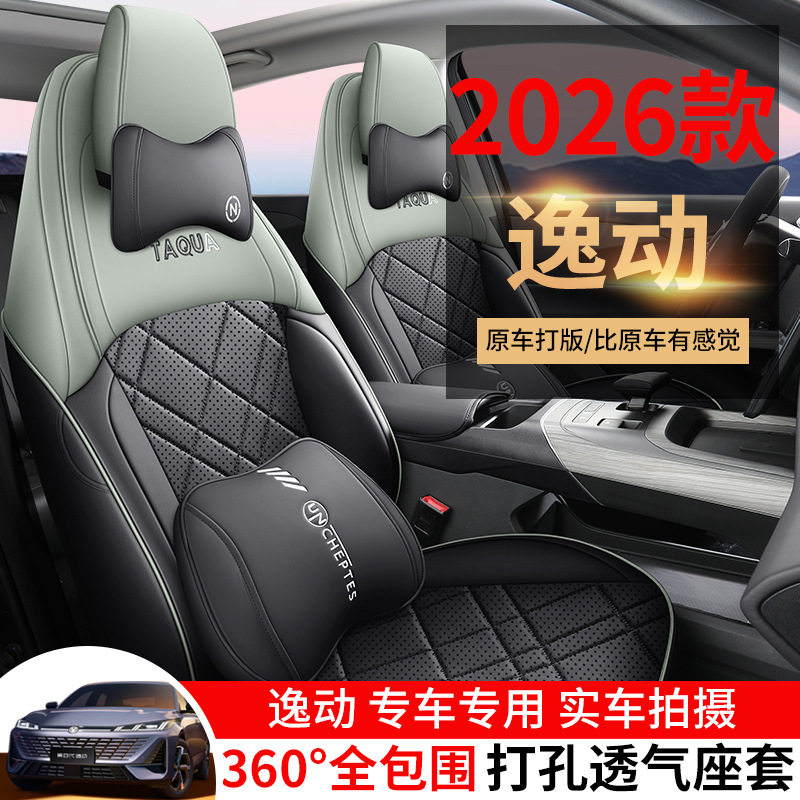 2026款 第四代 1.5T 500Bar 智享型长安逸动汽车座套专车专用皮革