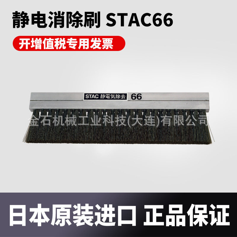 日本STAC实心铝体金色静电消除刷 防静电金纤维刷(铝体)STAC66