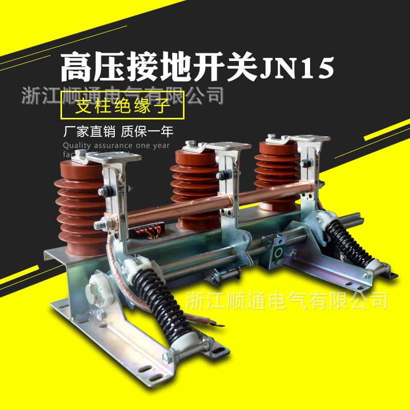 JN15-12/31.5-210户内高压接地开关高压成套开关柜专用接地开关图片