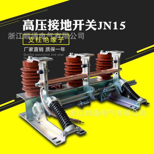 JN15-12/31.5-210户内高压接地开关高压成套开关柜专用接地开关