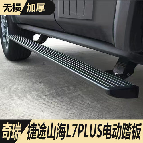 适用奇瑞捷途山海L7PLUS电动踏板改装伸缩捷途山海L7PLUS侧脚踏板