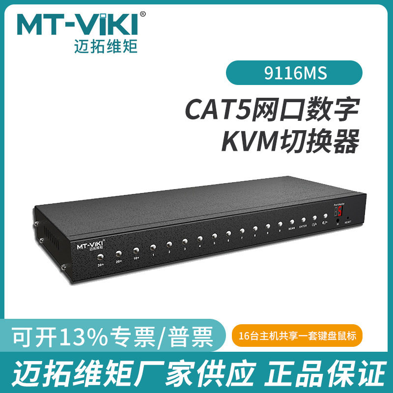 迈拓维矩16口CAT5 网口数字KVM切换器支持本地延长输出MT-9116MS