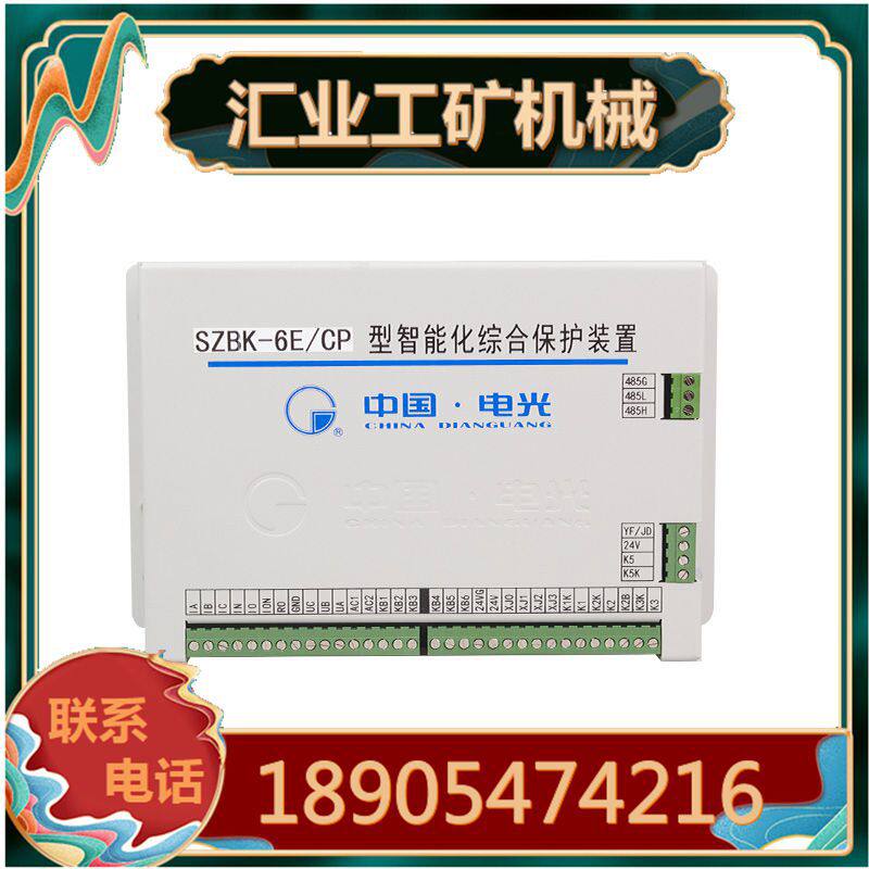 中国电光SZBK-6E/CP型智能化综合保护装置SZBK-6E/CP型综保设备