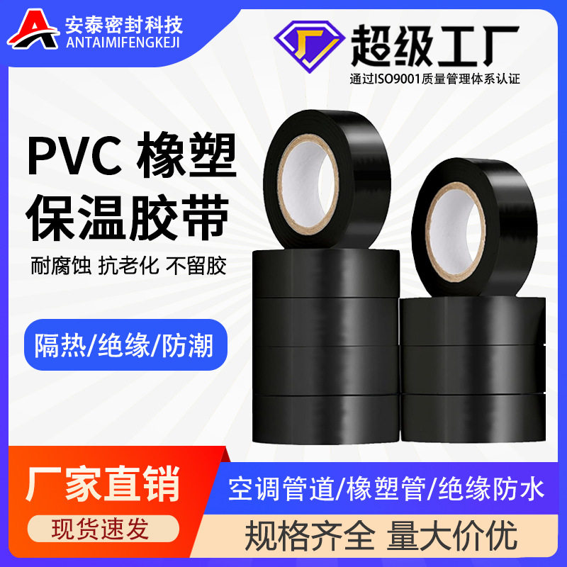 黑色PVC橡塑保温胶带电工电器绝缘防水保温管道密封固定橡塑胶带