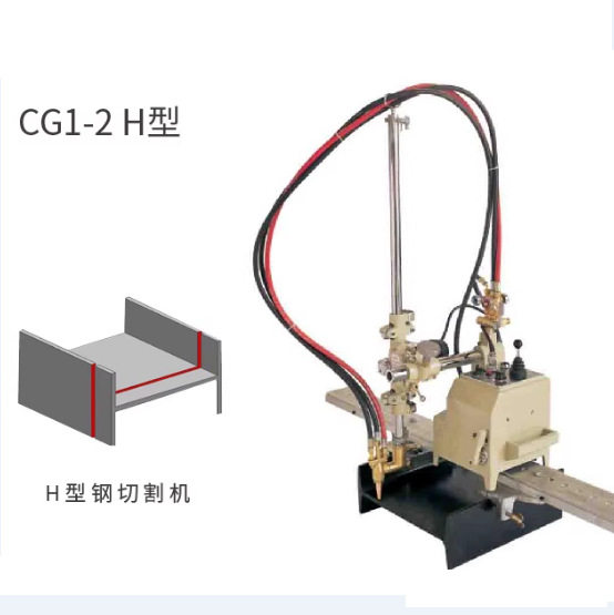 浙江华威/上海华威CG1-2H型钢切割机上海华威授权代理商优势供应