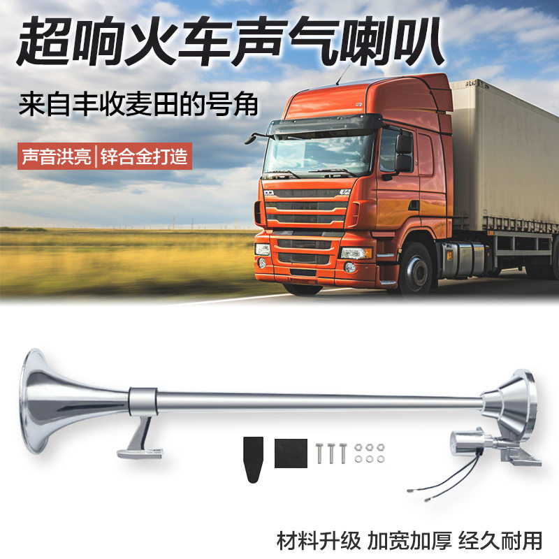 640mm/740mm单管气喇叭 12V/24V卡车电控汽笛大喇叭 火车喇叭改装