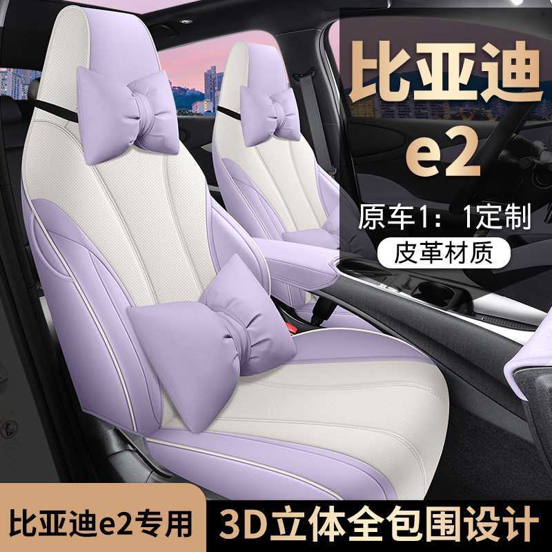 2524款比亚迪e2座套全包专用座椅套内饰改装坐垫套四季通用汽车垫