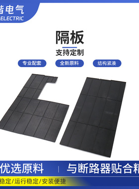 塑壳断路器CM1  NM1 CDM1  NF -1250 相间隔板  隔弧板 绝缘隔板