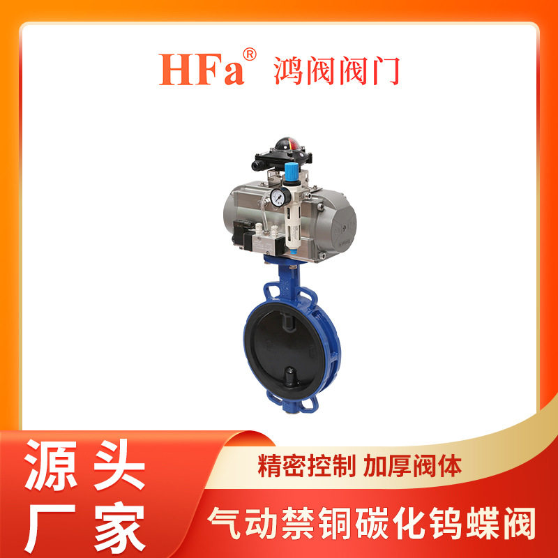鸿阀气动禁铜碳化钨蝶阀锂电专用气动蝶阀禁铜锌气动阀