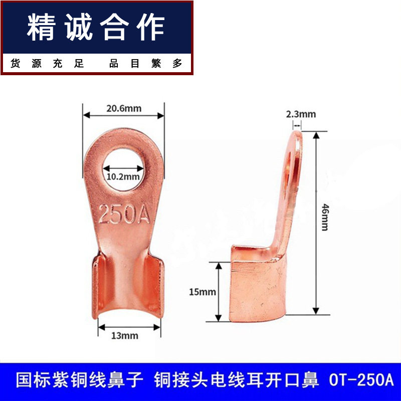 适用紫铜开口鼻250A铜线接头