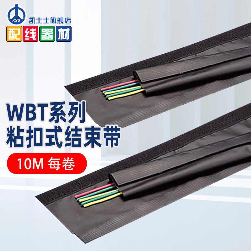 凯士士(KSS)WBT系列扣式结束带 魔术贴结束带(每卷10M)