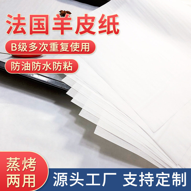 直销油纸多次使用4060馒头垫纸B羊皮纸烤肉纸烤鱼纸蒸笼纸烤盘纸