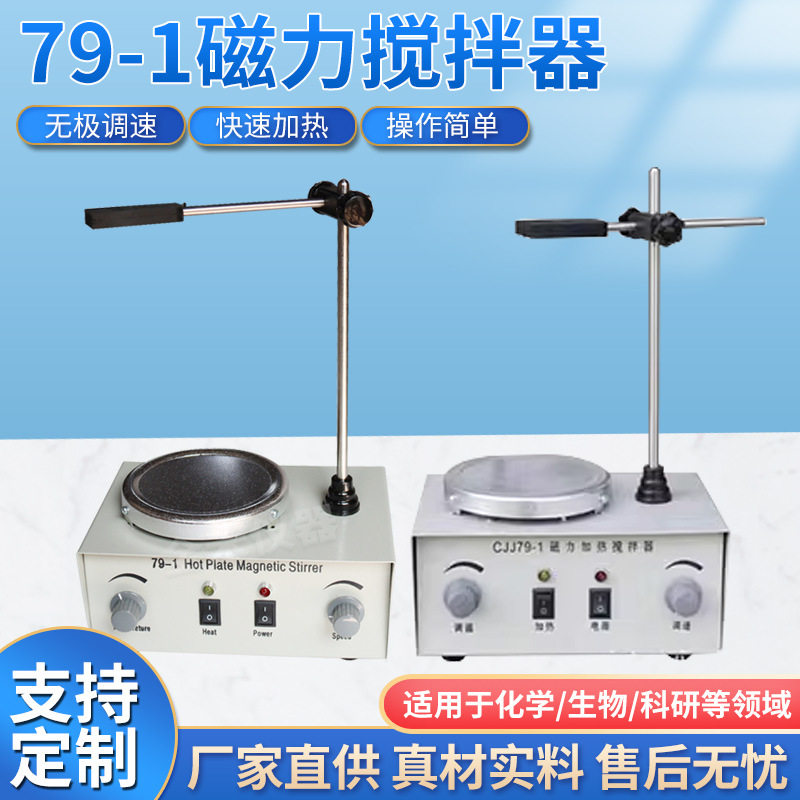 全禾仪器79-1磁力搅拌器恒温磁力搅拌器调温控温加热实验室仪器