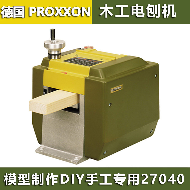 PROXXON木工电刨机小型刨木机家用电刨子台式压刨机电动刨床27040