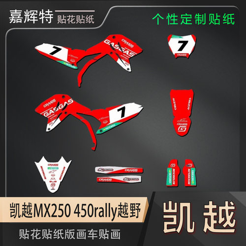 凯越MX250/450RALLY越野摩托贴