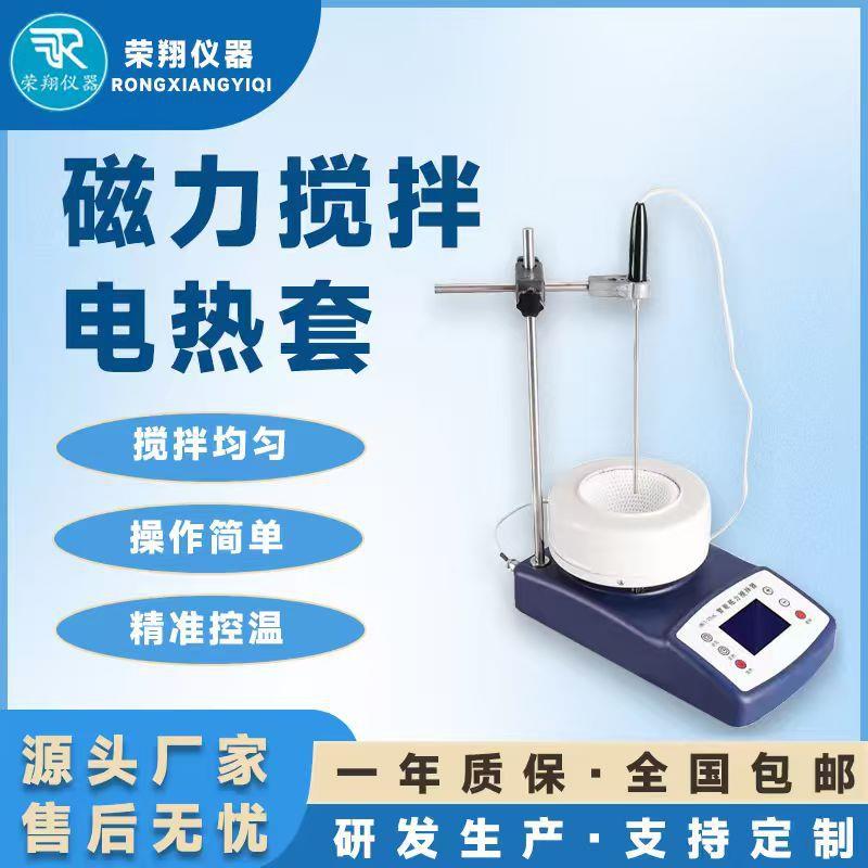 荣翔磁力搅拌加热套智能恒温电热套加热搅拌升温磁力搅拌器电热套