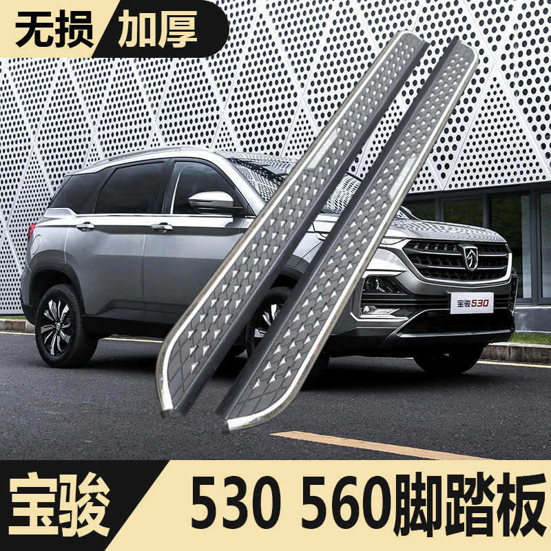 适用宝骏530原厂侧踏板改装专用迎宾4s越野专用宝骏560脚踏板