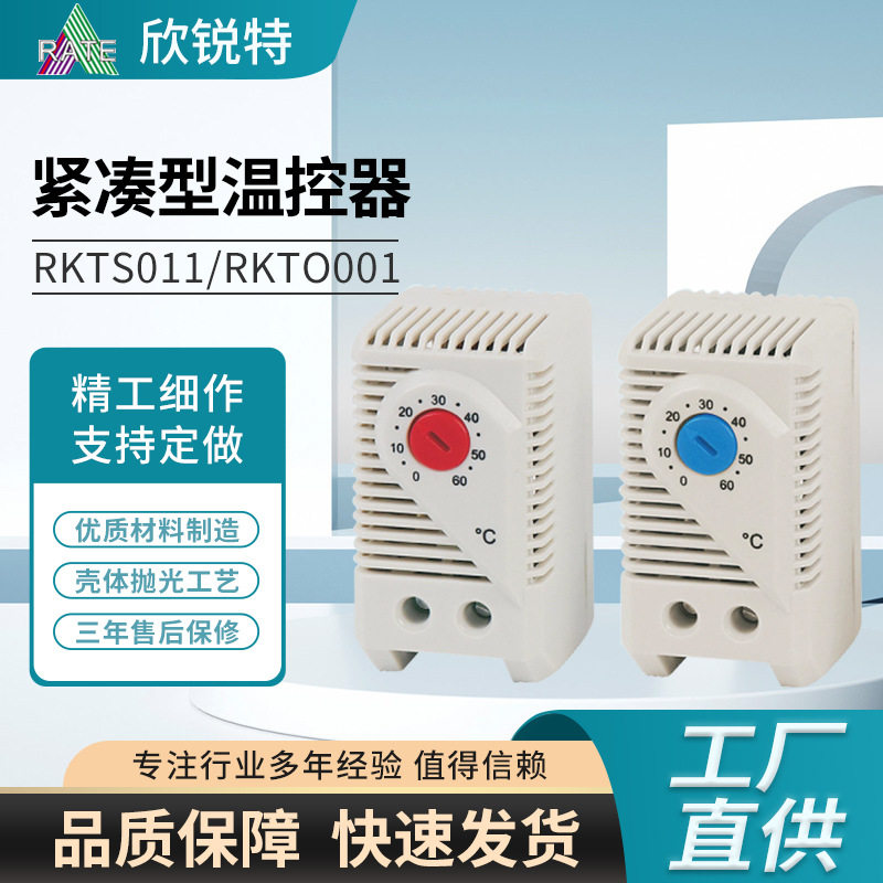 紧凑型温控器RKTO011可调式温控器温度控制器 机械式机柜温控器