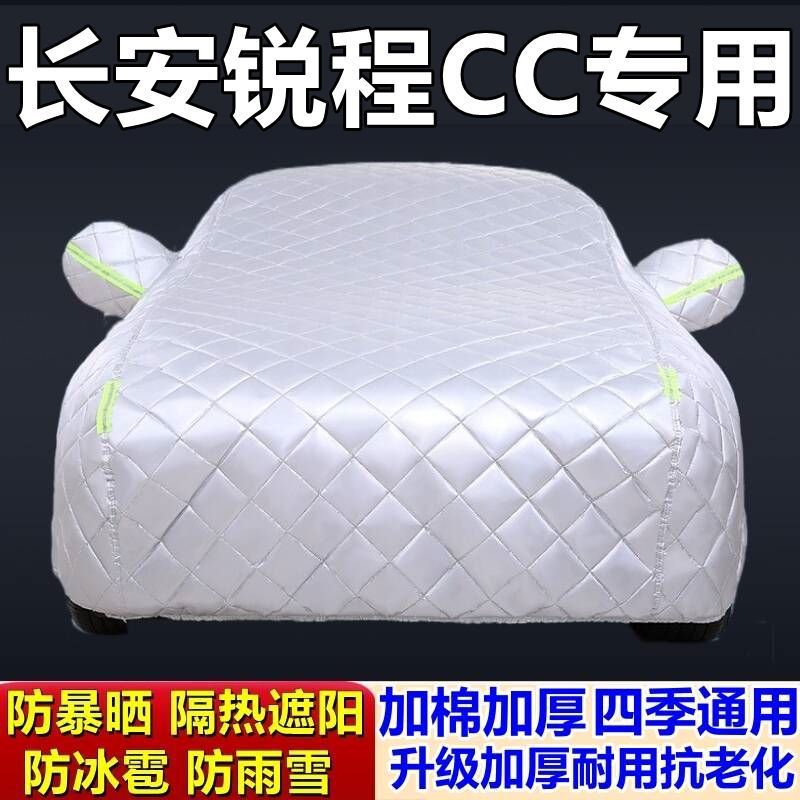 适用于长安锐程CC专用棉被车衣车罩防冰雹防雨防霜冻防雪加厚汽车