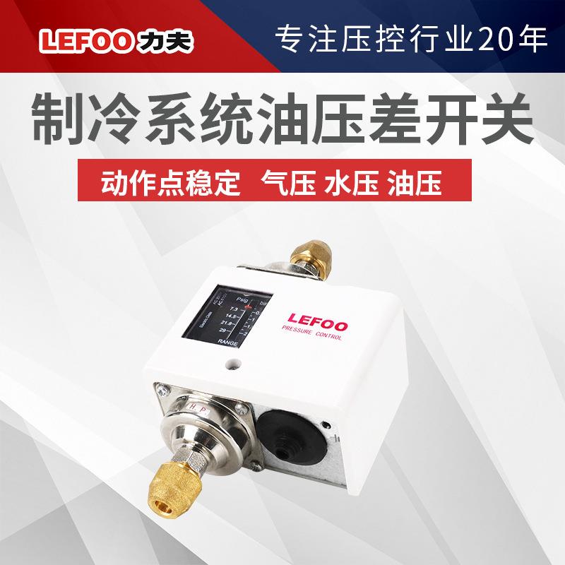 LF5D制冷油压气压水压压差开关控制器水油管回液管压力回差开关