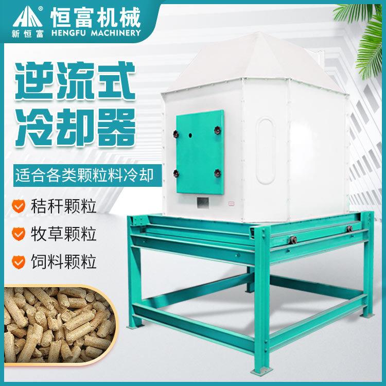 恒富机械逆流滑阀式冷却器秸秆颗粒料冷却器牧草颗粒料冷却器