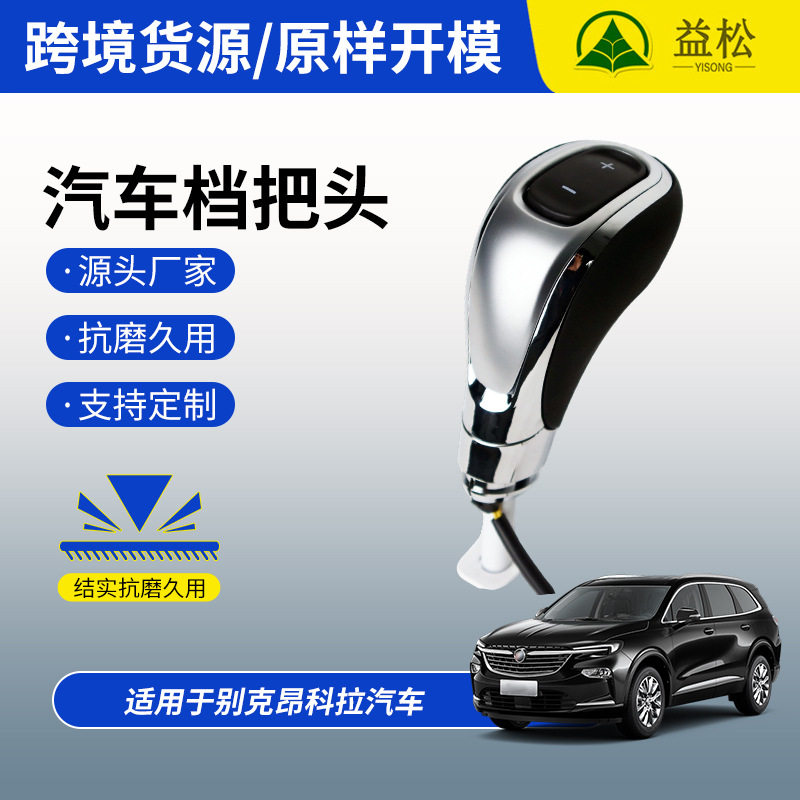 适用于别克昂科拉自动档手柄档把头 耐用排挡头汽车零件汽配跨境