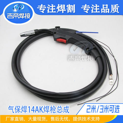 14AK焊枪总成 二保焊枪焊接配件送丝管焊把线缆2/3米气保焊机焊枪
