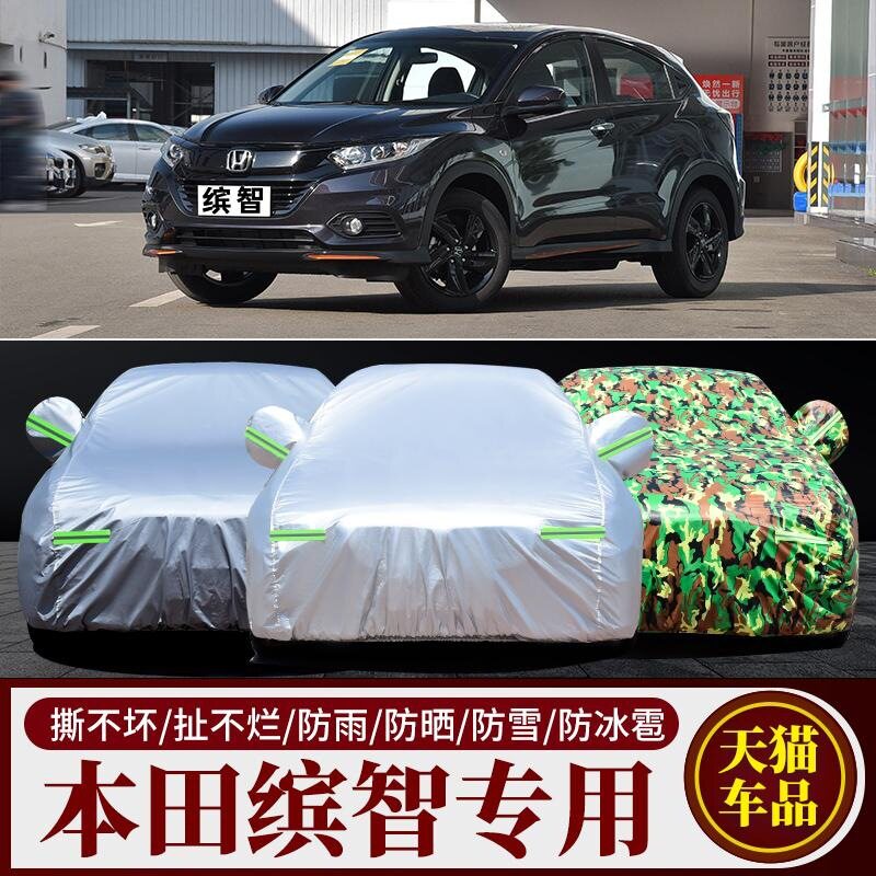 2022款本田缤智汽车套车衣车罩专用防雨尘防晒隔热遮阳滨智厚盖布