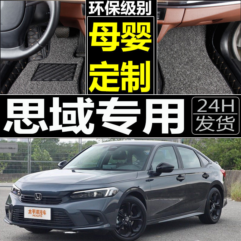东风思域08-11年全包专用脚垫