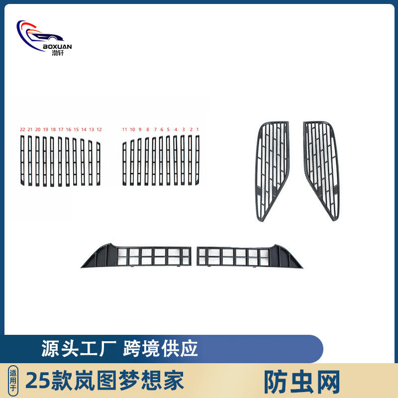 适用于25款岚图梦想家防虫网前脸进气中网水箱防蚊保护罩汽车改装