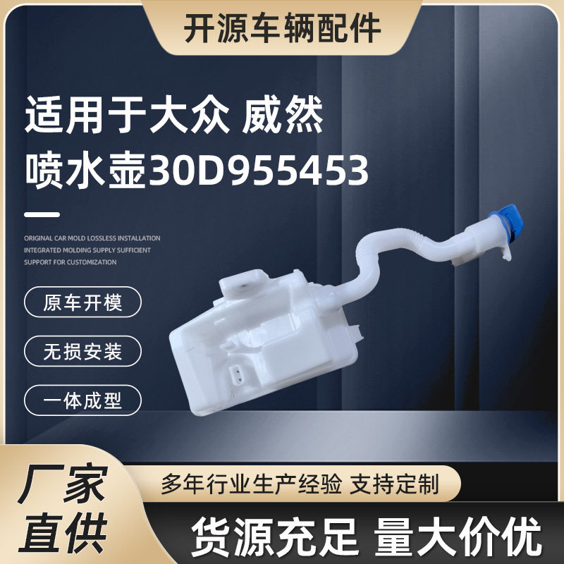 厂家供应适用于大众威然30D955453挡风玻璃清洗水壶