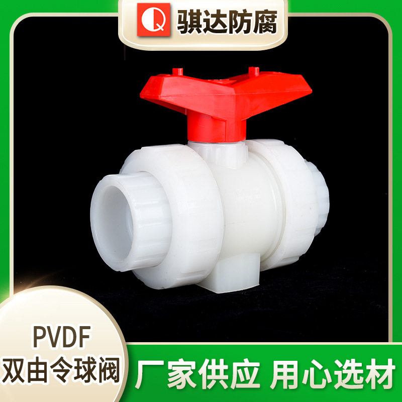 厂家销售 PVDF双由令球阀 工业双活接由令球阀 化工防腐阀门