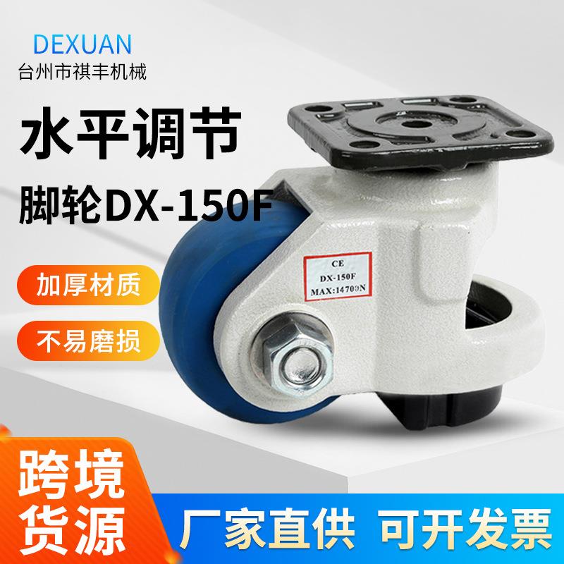 水平调节支撑脚轮DX-150F福马轮万向重型设备可移动重型万向轮
