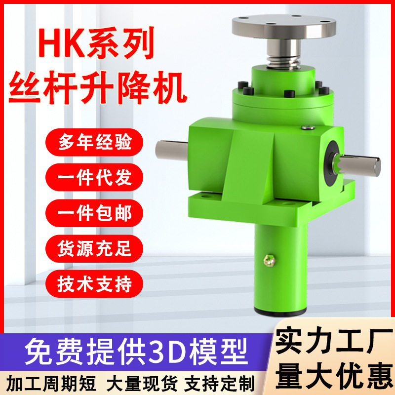 HK丝杆升降机厂家手摇蜗轮螺旋升降器丝杠升降平台多台联动减速机