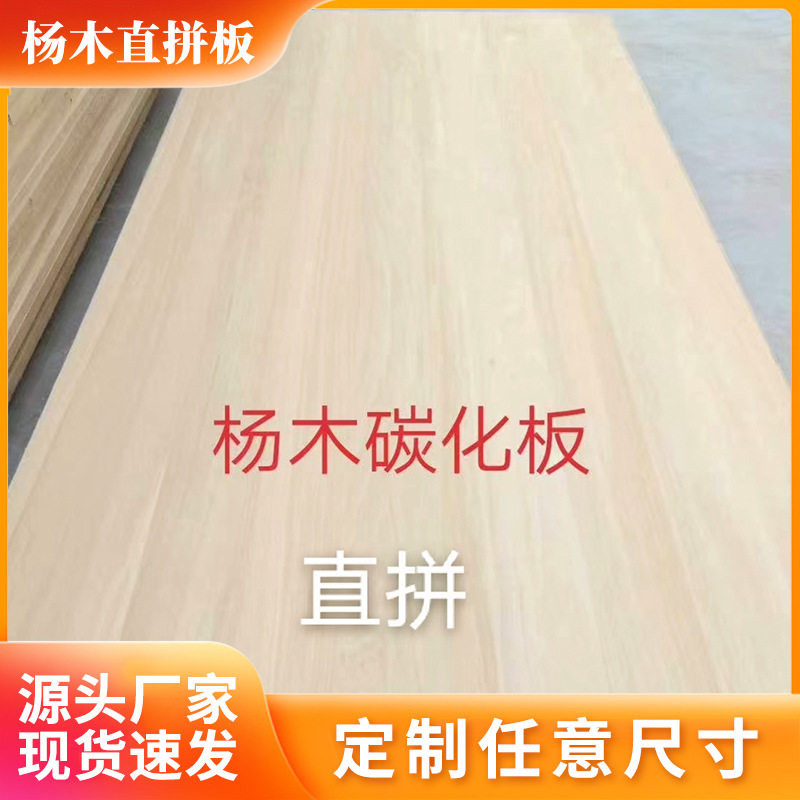 FSC杨木直拼板斜拼家具板材衣柜书桌实木装修用板可碳化杨木板