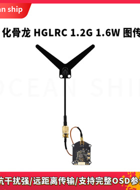 化骨龙 HGLRC 1.2G 1.6W 图传远距离传输 支持OSD调参飞鸿商贸