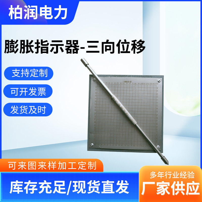 供应锅炉三维膨胀指示器 测量精准 位移指示器 柏润电力