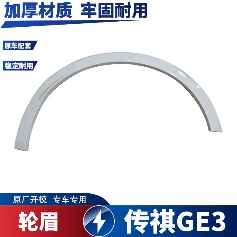 适用于广汽传祺GE3轮眉白色左右前后轮眉防擦条轮边饰条汽车卡扣