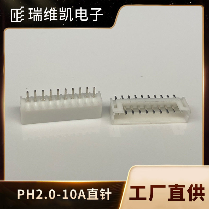 PH间距2.0MM直针PH-10A/10P 针座条形连接器染色PCB接插件环保