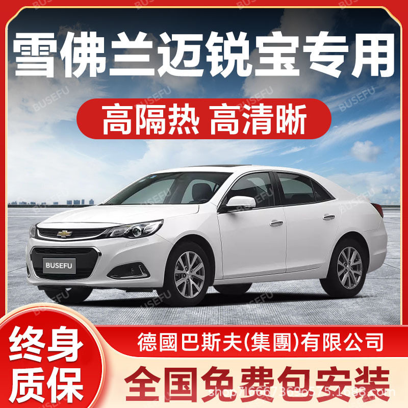 雪佛兰迈锐宝专用防爆太阳膜