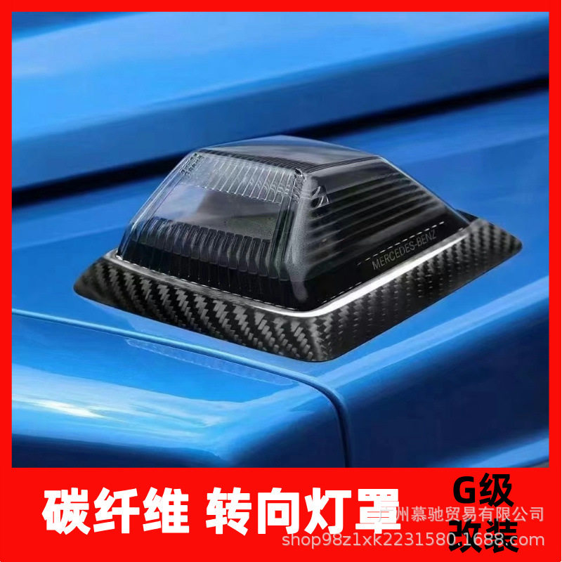 适用奔驰大G级g500g63g350g400g550改装转向灯框碳纤维机盖角灯罩