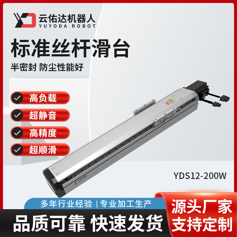 YDS12高精密半封闭电动滑台模组滚珠无尘标准丝杆滑台伺服电机