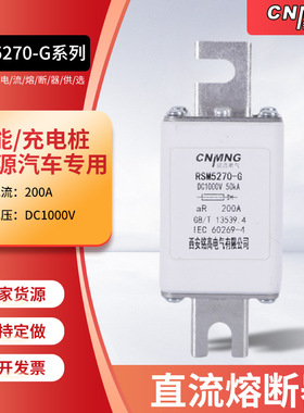 现货RSM5270-G系列新能源充电桩熔断器DC1000V200A储能直流熔断器