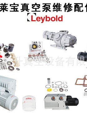 供应leybold莱宝真空泵SV630B配件包 密封套件971437310 原厂品质