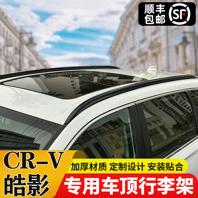 适用于17-23款crv皓影原厂款专用行李架改装免打孔升级高配铝合金