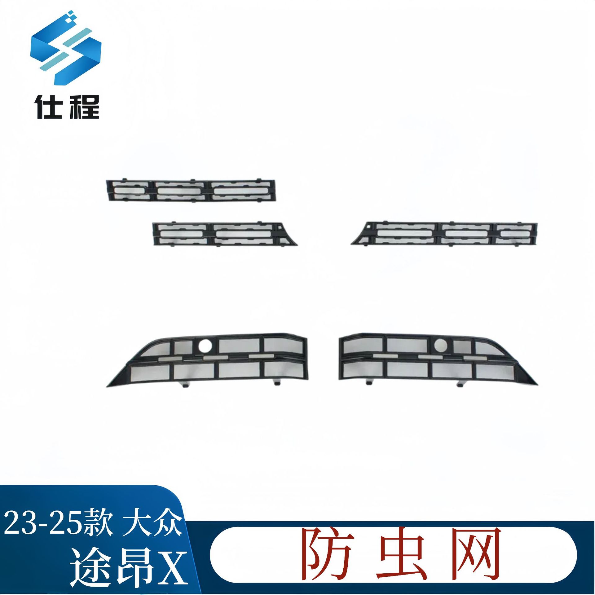 23-25款途昂X防虫网免拆