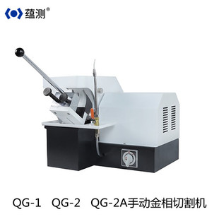 蕴测 QG-1 手动金相切割机 金相制样切割设备 金相分析前处理设备