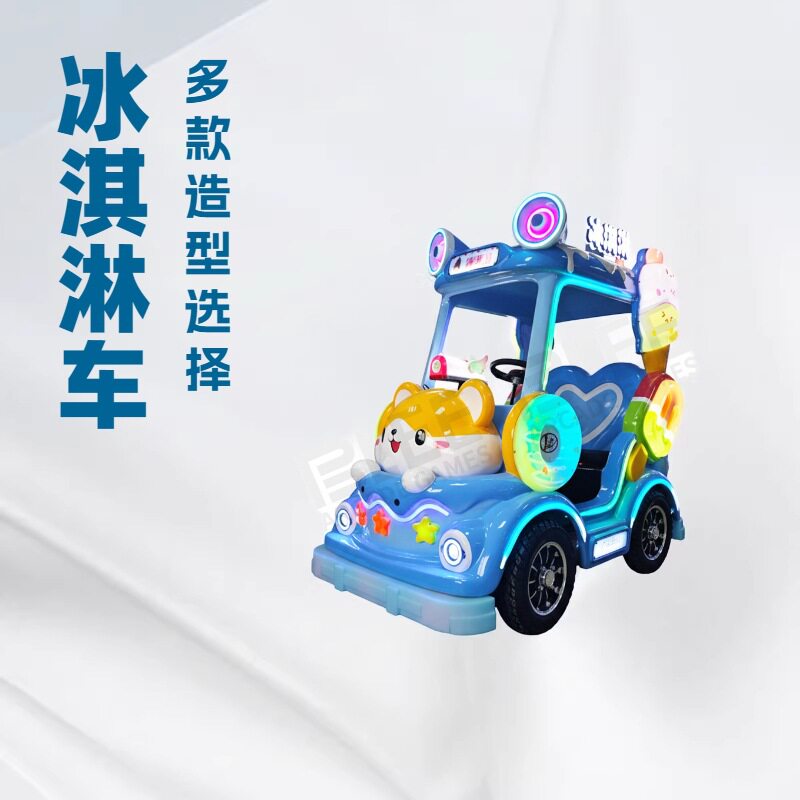 新款冰淇淋游乐车夜市广场儿童发光碰碰车公园商场双人亲子车