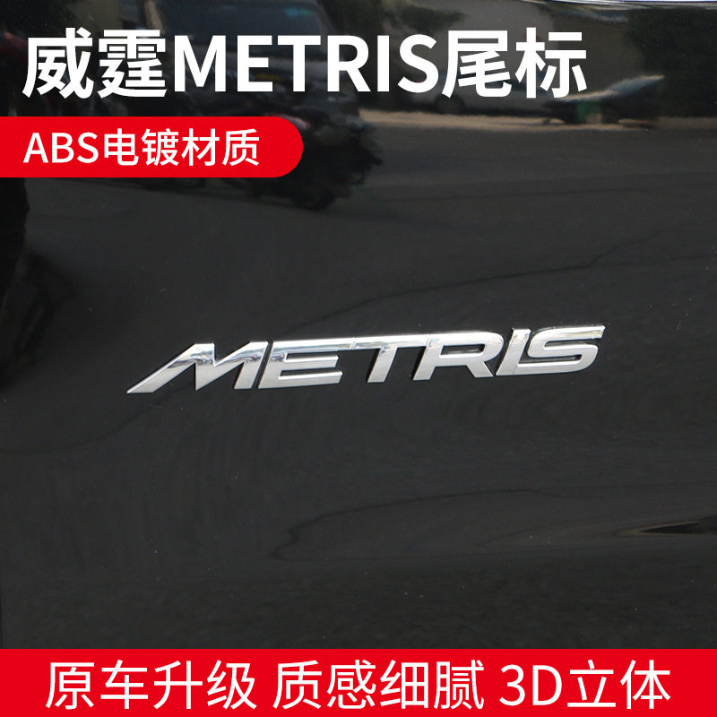 新威霆METRIS英文尾标车标贴