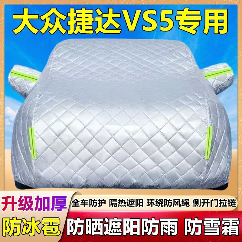 捷达VS5专用加厚防晒车衣